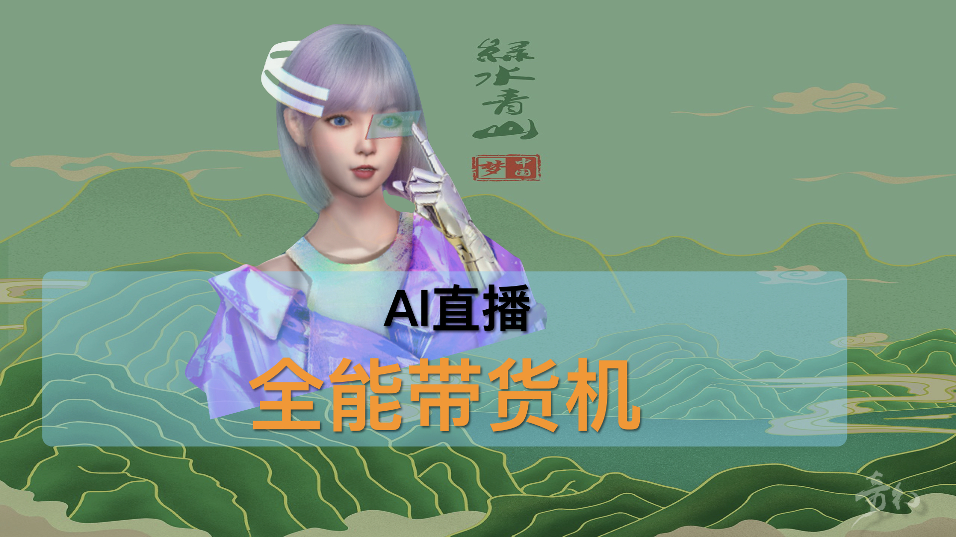 VLive鄉(xiāng)村帶貨系統